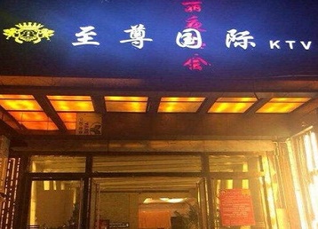 周口哪个KTV少爷男模妹子服务好-至尊国际KTV消费价格服务点评